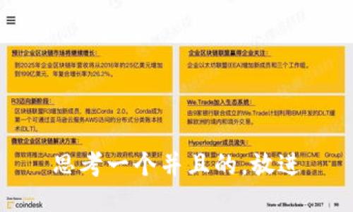 思考一个并且的，放进