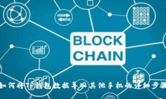 如何将TP钱包数据导入其他手机的详细步骤