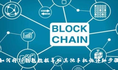 如何将TP钱包数据导入其他手机的详细步骤