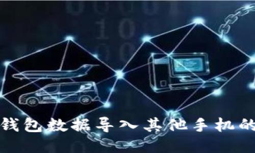 如何将TP钱包数据导入其他手机的详细步骤