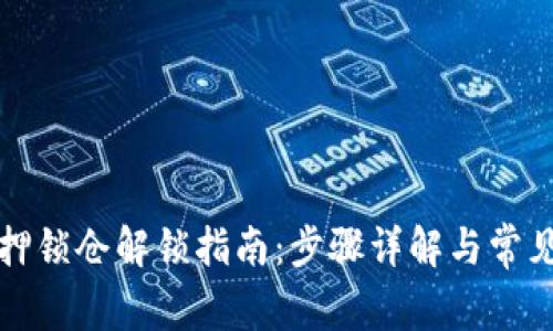 TP钱包质押锁仓解锁指南：步骤详解与常见问题解答