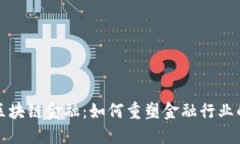  腾讯区块链金融：如何重塑金融行业的未来？
