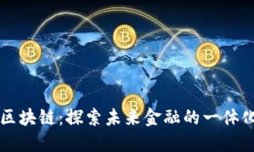 东方金融区块链：探索未来金融的一体化解决方案