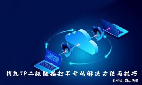 钱包TP二级链接打不开的解决方法与技巧