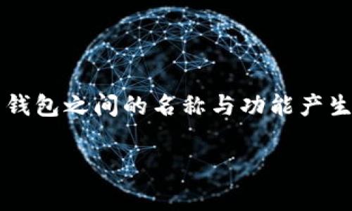 在加密货币和数字资产的世界里，钱包的种类繁多，每种钱包的功能和用途都有所不同。用户在选择时常常会对不同钱包之间的名称与功能产生疑惑。关于“tp钱包”和“topay钱包”的问题，下面我们将详细解析这两个钱包的关联性，以及它们各自的特点和用途。

### tp钱包和topay钱包的区别及联系