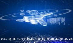 如何将FIL币导入TP钱包：详细步骤和常见问题解答