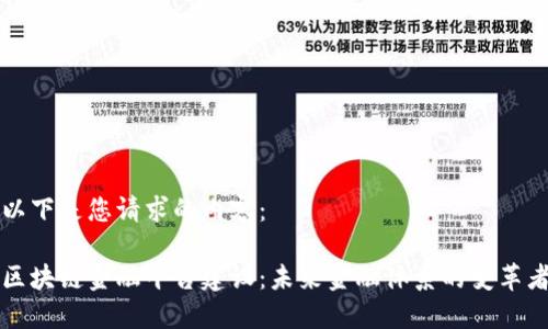 以下是您请求的内容：

区块链金融平台建设：未来金融体系的变革者