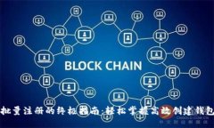 TP钱包批量注册的终极指南：轻松掌握高效创建钱