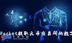 如何通过TokenPocket提取火币交易所的数字货币：详