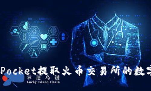 如何通过TokenPocket提取火币交易所的数字货币：详细指南