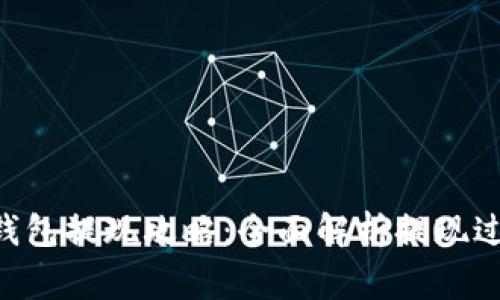 TokenPocket钱包提现攻略：全面解析提现过程与常见问题