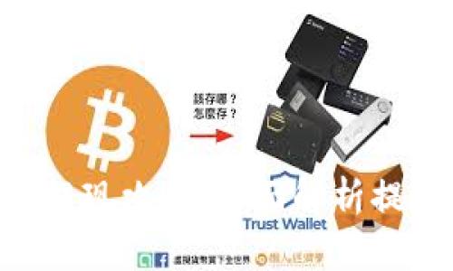 TokenPocket钱包提现攻略：全面解析提现过程与常见问题