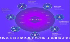 : 解决TP钱包充币到币安不见了的问题：全面解析