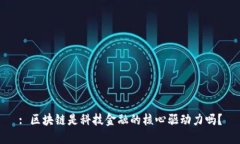 : 区块链是科技金融的核心驱动力吗？