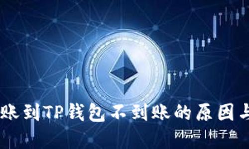 IM钱包转账到TP钱包不到账的原因与解决方法
