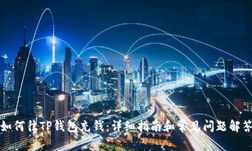 如何往TP钱包充钱：详细指南和常见问题解答