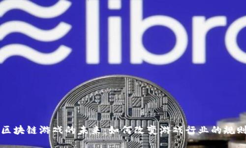 区块链游戏的未来：如何改变游戏行业的规则