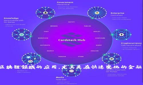 分析

在进行的分析时，我们发现越来越多的人关注金融科技及其在区块链领域的应用，尤其是在快速变化的金融环境中，区块链金融机构的行动计划方案成为了热门搜索主题。

区块链金融机构行动计划方案：助力传统金融转型升级