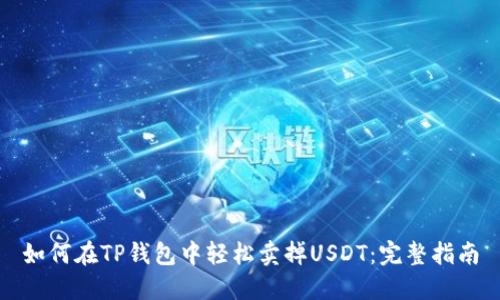 如何在TP钱包中轻松卖掉USDT：完整指南