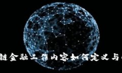 区块链金融工作内容如何定义与解读？