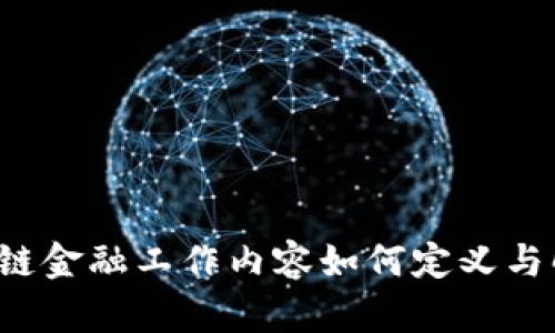 区块链金融工作内容如何定义与解读？