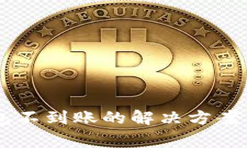 HT提现到TP钱包不到账的解决方案与常见问题分析