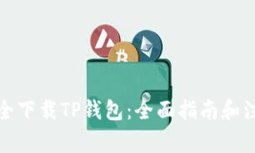 如何安全下载TP钱包：全面指南和注意事项
