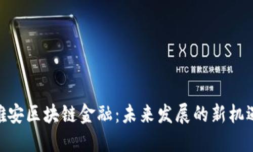 雄安区块链金融：未来发展的新机遇