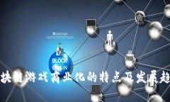 区块链游戏商业化的特点及发展趋势