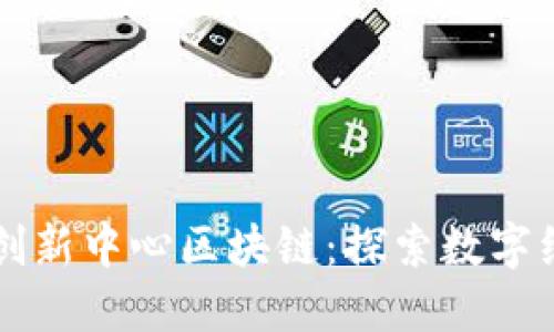 南京金融创新中心区块链：探索数字经济新动能