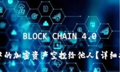 如何将TP钱包中的加密资产空投给他人？详细指南