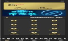 如何利用区块链技术创新游戏开发与体验