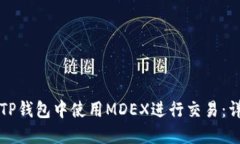 如何在TP钱包中使用MDEX进行交易：详细指南