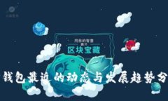 TP钱包最近的动态与发展趋势分析
