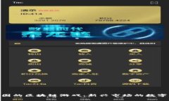 : 探索泰国的区块链游戏：新兴市场的数字娱乐革