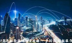 TP钱包移除流动性全攻略：一步到位，轻松操作！