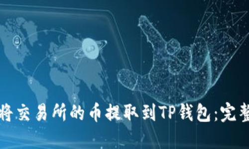 如何将交易所的币提取到TP钱包：完整指南