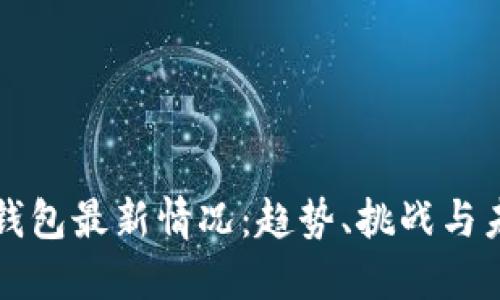 TP数字钱包最新情况：趋势、挑战与未来展望