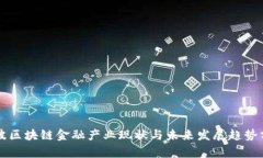 宁波区块链金融产业现状与未来发展趋势分析