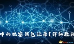 如何删除TP钱包中的观察钱包记录？详细教程与常