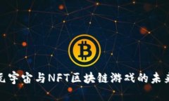 探讨元宇宙与NFT区块链游戏的未来发展