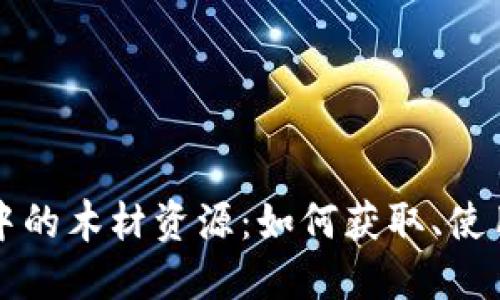 区块链游戏中的木材资源：如何获取、使用与未来发展