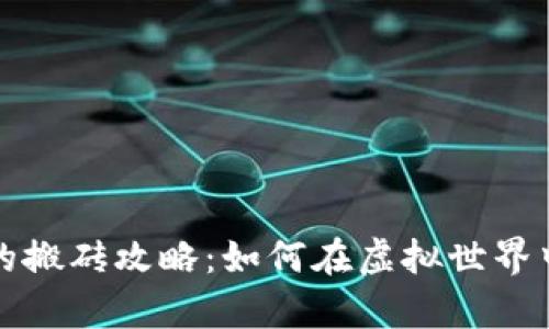 区块链游戏中的搬砖攻略：如何在虚拟世界中实现财富增值