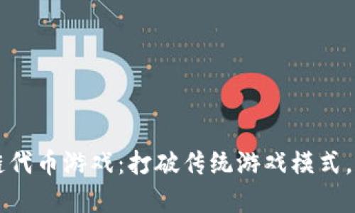 中文区块链代币游戏：打破传统游戏模式，开启新玩法