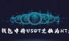 如何在TP钱包中将USDT兑换为HT：详尽指南