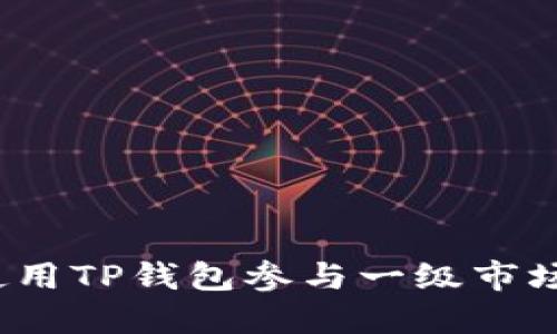 如何使用TP钱包参与一级市场投资？