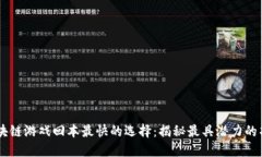 区块链游戏回本最快的选择：揭秘最具潜力的项