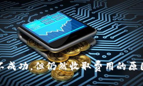 TP钱包转币不成功，但仍然收取费用的原因及解决方法