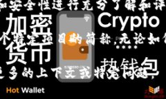 在区块链与数字货币的领域中，“TP钱包”并没有