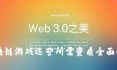 区块链游戏运营所需资质全面解读